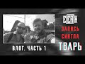 Влог с записи сингла "Тварь". Часть 1