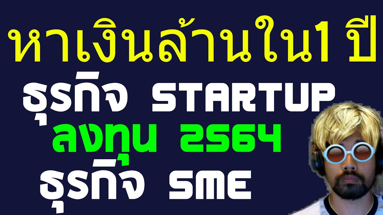 ธุรกิจ sme ธุรกิจ startup หาเงินล้านใน1ปี ลงทุนอะไรดี 2564 ลงทุนอะไรดี 2021 ลงทุน 2564 ลงทุน 2021