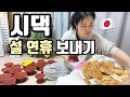 일본인이 한국 시댁에서 설 연휴 보내기🤍네자매가 아닌 네형제⁉️