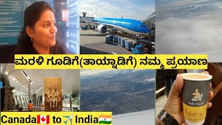 ಕೆನಡಾದಿಂದ?? ಭಾರತಕ್ಕೆ?? ನಮ್ಮ ಪ್ರಯಾಣ️| Travel from Canada to India| Detailed flight journey