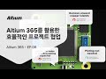 Altium 365 클라우드 플랫폼을 활용한 협업 방안 || Altium 웨비나
