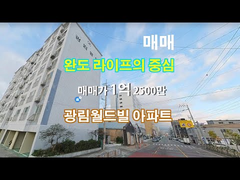“완도 아파트 매매｜광림월드빌 59㎡ 실속형 구조, 완도읍 중심 생활권 최고의 입지”