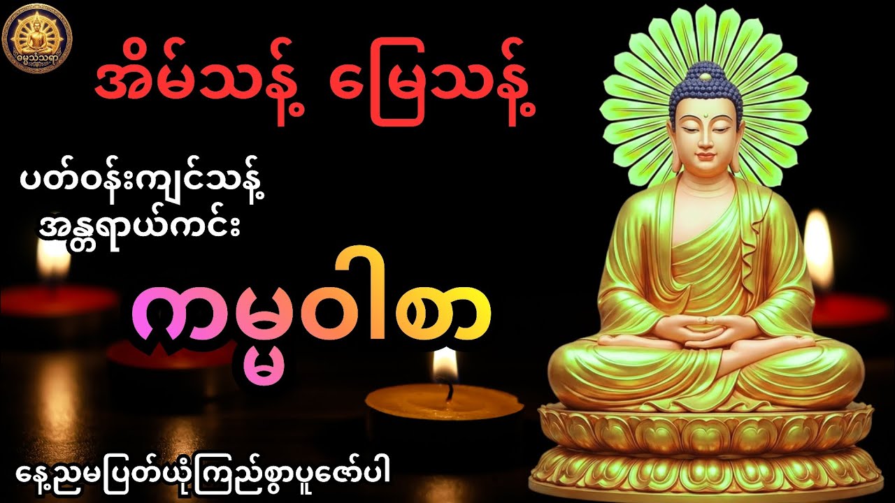 🙏🙏 ဗုဒ္ဓအမိန့်တော် ကမ္မဝါစာ အိမ်သန့် မြေသန့် ပတ်ဝန်းကျင်သန့် အန္တရာယ်ကင်း တရားတော် 🙏🙏