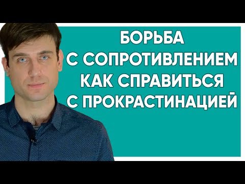 Борьба с сопротивлением | Как справиться с прокрастинацией?