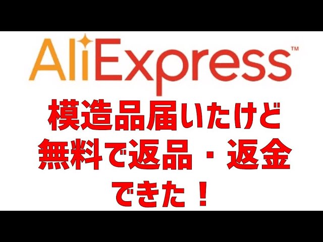 中国通販 アリエクスプレスで模造品が届いたので、無料で返品・返金の