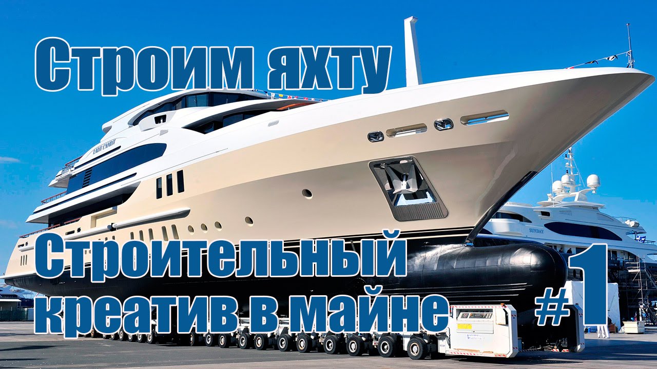 Строим моторную яхту