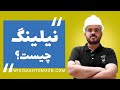 نیلینگ چیست قسمت دوم تعریف اصطلاحات کارگاهی و عمرانی