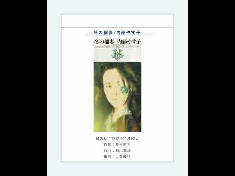 冬の稲妻/内藤やす子