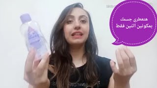 عايزه ريحه جسمك تبقي حلوه فواحه تعالي اقولك هنعمل ايه؟؟llبمكونين اثنين بسll