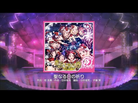Love Live! School Idol Festival【スクフェス】Seinaru Hi no Inori MASTER Full Combo
