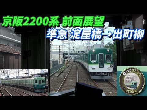 愛されて62周年 京阪2200系 前面展望 準急 淀屋橋-出町柳