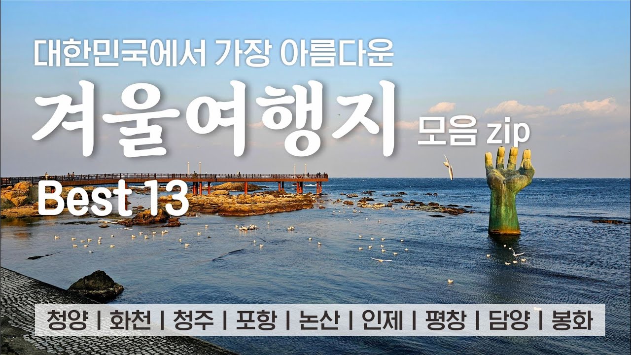 대한민국 겨울 여행 레전드 코스 총정리!!! (가본 곳만 골랐음) 겨울에 집에만 있기 아쉬우니 겨울 여행 떠나봐요 ❄️☃️