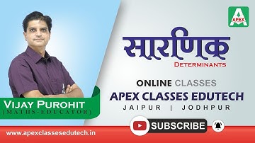 सारणिक के गुणधर्म (Determinants in Hindi) | Class 12 RBSE Maths by Vijay Purohit Sir