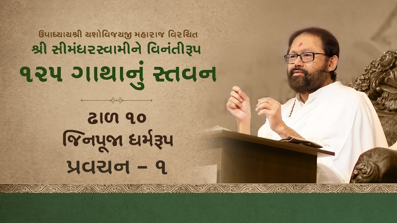 Pravachan 1 | Dhaal 10 - Jinpuja Dharmaroop | 125 Gathanu Stavan – Satsang Shibir 9