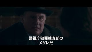 『メグレと若い女の死』予告編