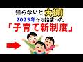 【2025年完全版】知らないと損する子育て新制度「10選」#子育て #共働き #制度改正