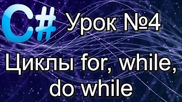 Уроки C# (C Sharp) Урок №4 Циклы for, while, do while