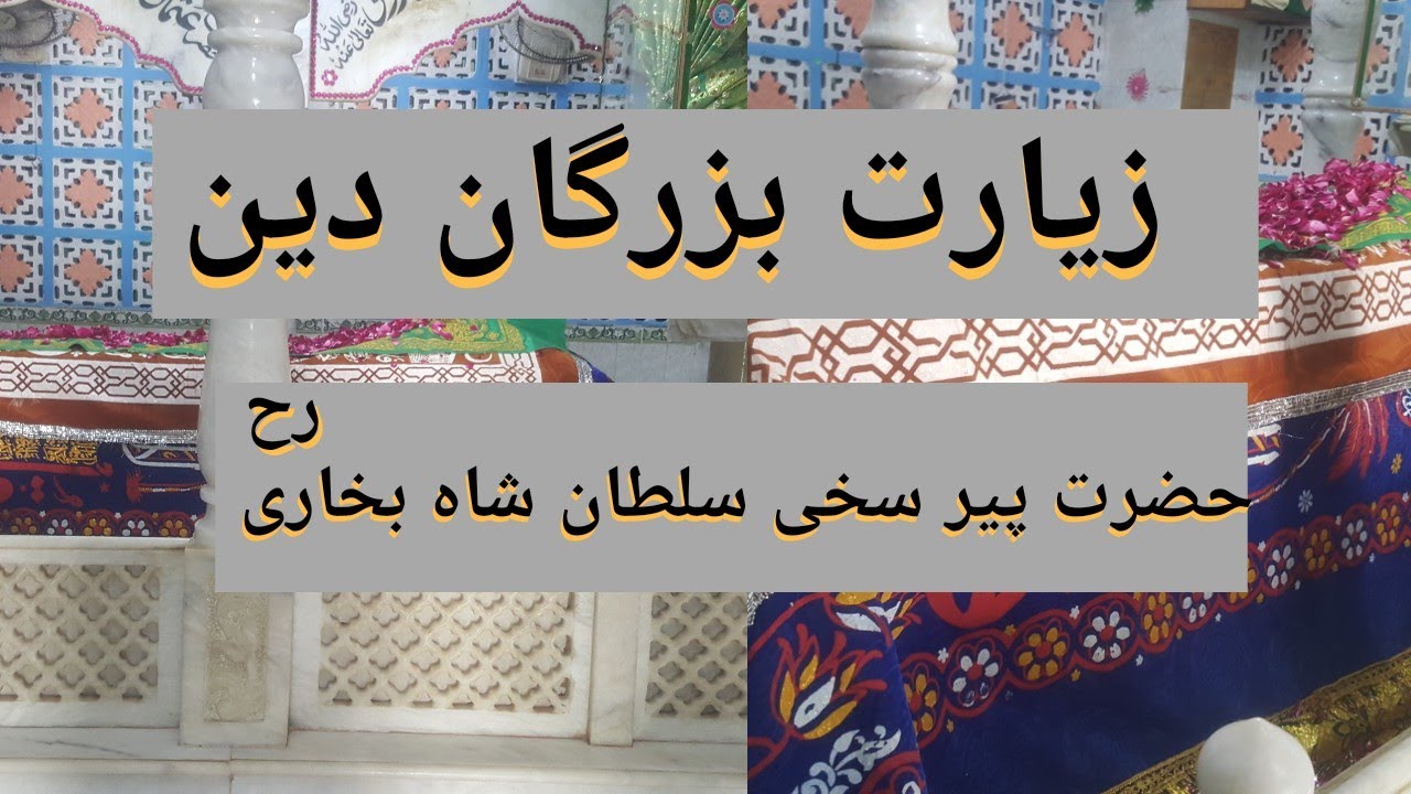 Ziyarat e Buzurgan e Deen | حضرت پیر سخی سلطان شاہ بخاری  | Hazrat peer sakhi sultan shah bukhari