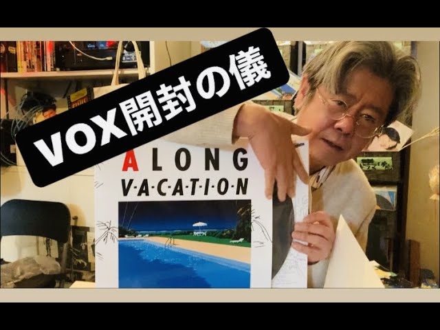 A LONG VACATION VOX』開封の儀！＆ ロンバケ「立版古」紹介【ロンバケ