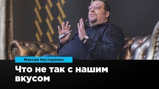 Что не так с нашим вкусом | Максим Нестеренко | Prosmotr