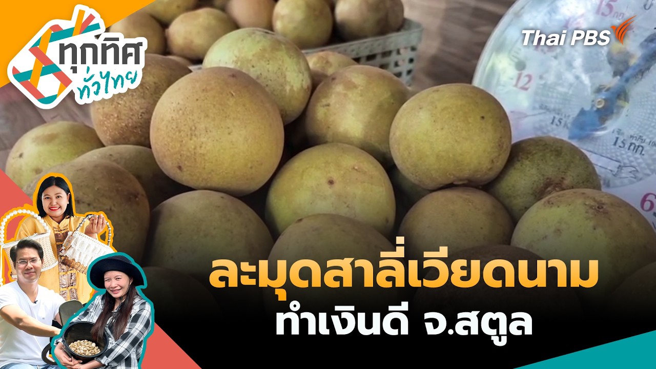 ทุกทิศทั่วไทย | 2 มี.ค. 69