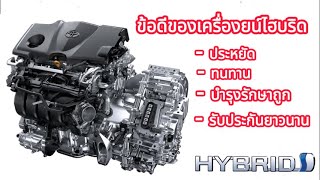 ข้อดีของระบบไฮบริด Hybrid Toyota #toyota #hybrid #hev#ev#รถไฟฟ้า#รถไฟฟ้าโตโยต้า