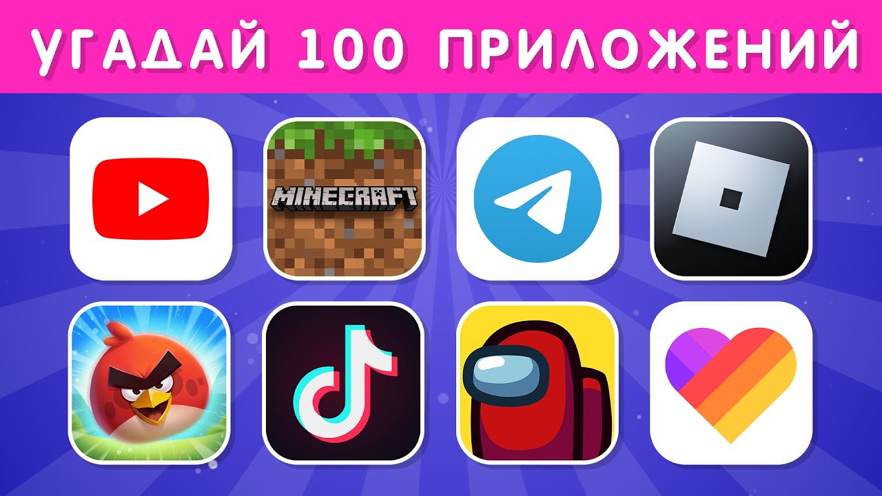 Угадай 100 игр. Угадай приложение по логотипу. Угадай 100. Игра Угадай СТО В коробке. Угадай 100 персонажей за.3.секунды.