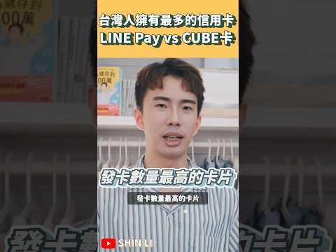 全台灣人擁有最多的信用卡是這張！LINE PAY卡 VS CUBE卡｜SHIN LI 李勛