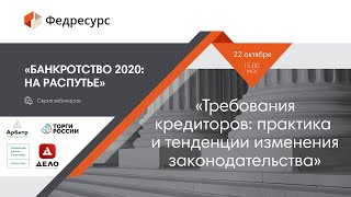 Вебинар 3. Требования кредиторов: практика и тенденции изменения законодательства