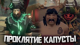 Трэш банвордер, притворились скелетами, новый КАПИТАН и др. - Sea of Thieves