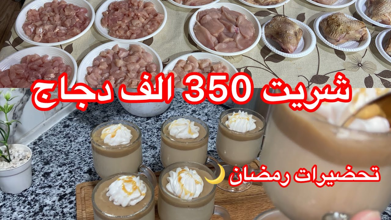 تحضيرات رمضان 🌙 للمرأة المقتصدة 💪🏻350 الف دجاج  🐓تحلية لي ديريها اول يوم رمضان 🌒 