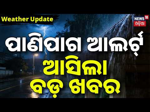 ପାଣିପାଗର ବଡ଼ ଖବର | Another Low Pressure System Is Brewing | Rain Alert on August 12 | Rain News