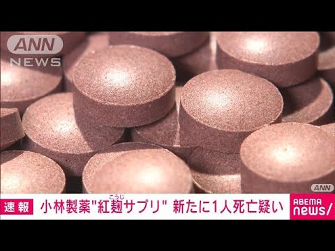 【速報】小林製薬「紅麹サプリ」新たに1人死亡疑い　食品衛生法違反と判断　厚労省(2024年3月27日)