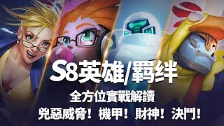 S8英雄/羈絆 全方位實戰解讀 兇惡威脅！機甲！財神！決鬥！自選羈絆,全新形態海克斯！  |云顶之弈/怪物來襲/聯盟戰棋S8/TFT SE8[棄徒]