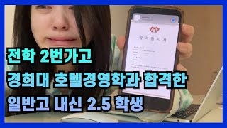 전학 2번가고 일반고 내신 2.5에 경희대 호텔경영학과 합격한 레전드 학생_1편