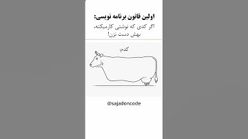 مهم‌ترین قانون برنامه نویسی! #programming #persian #farsi #java #shorts #coding
