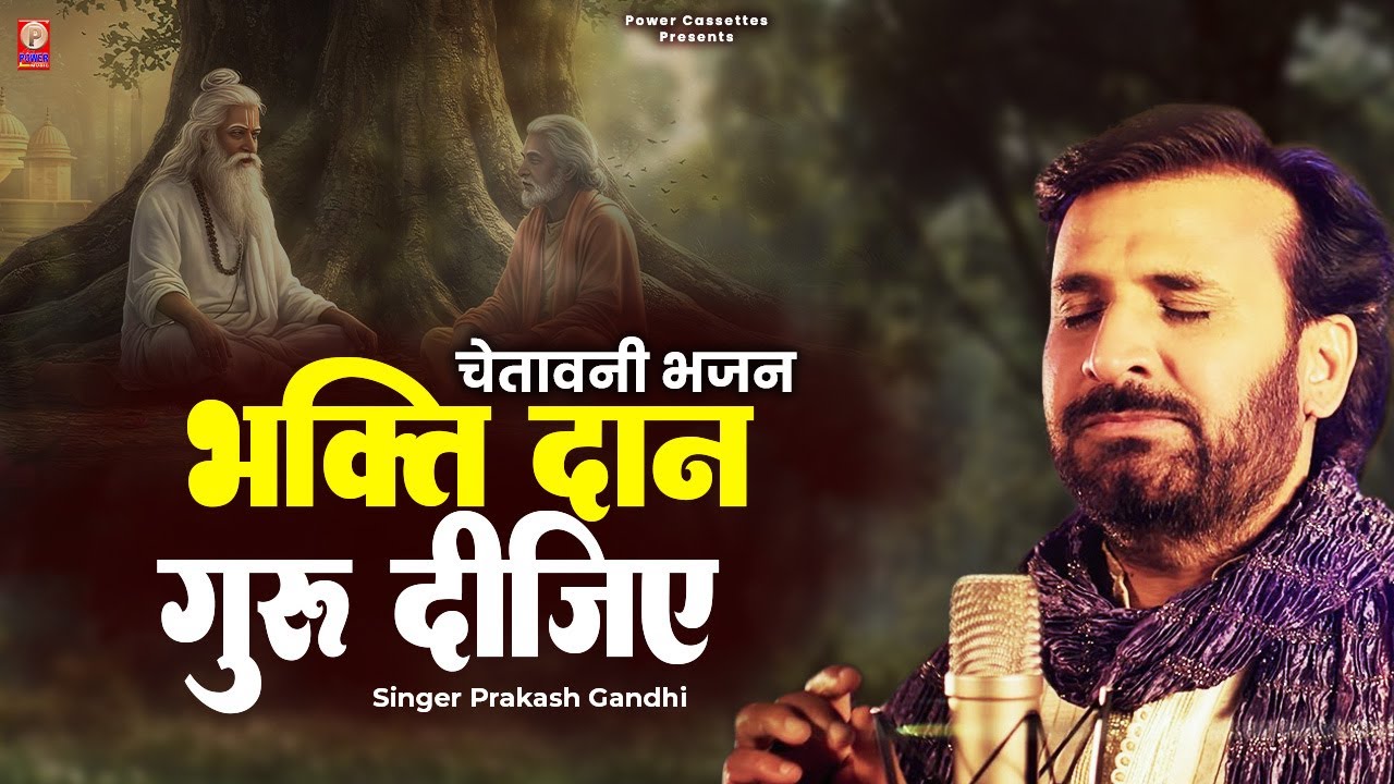 भक्तिदान गुरु दीजिए देवन के देवा | Prakash Gandhi | Power Cassettes | सतगुरु भजन 2025 | गुरु महिमा