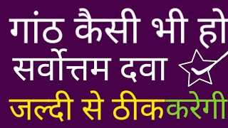 कहीं पर भी गांठ बन जाए तो क्या करें||हड्डी के बढ़ जाने पर कौन सी दवा लें||होम्योपैथिक दवा