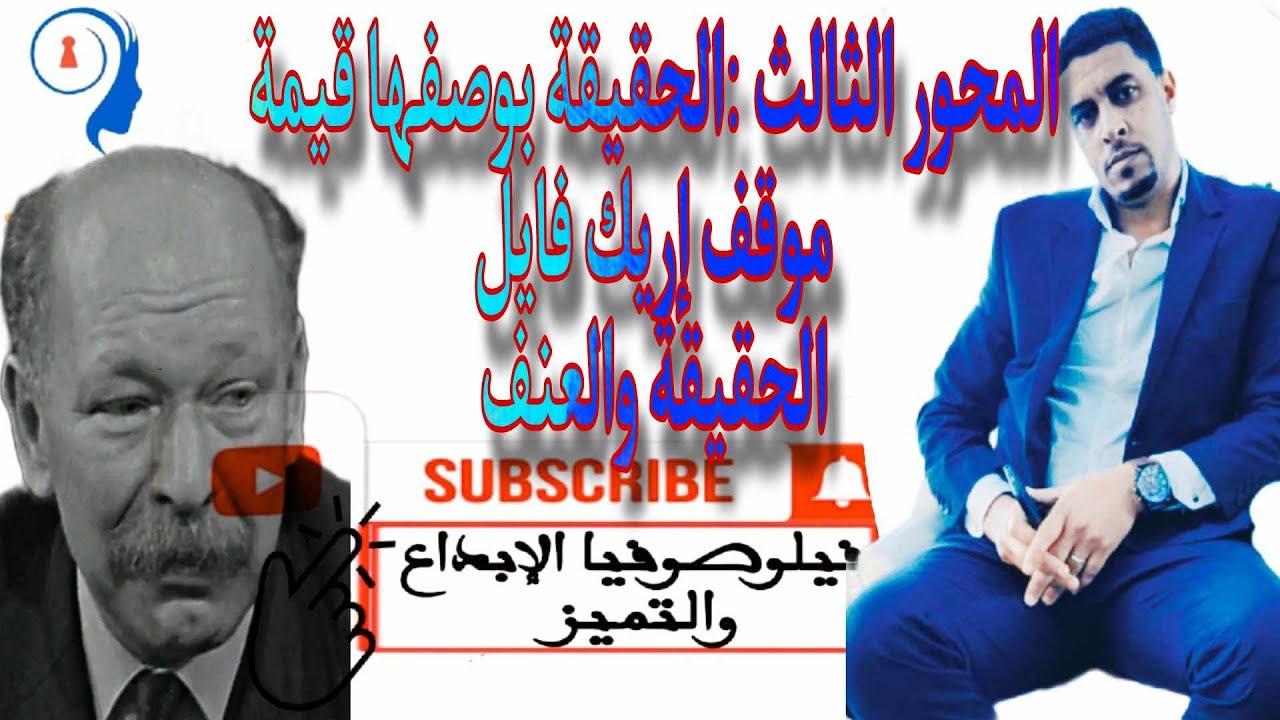 @المحور الثالث الحقيقة بوصفها قيمة موقف إريك فايل الحقيقة والعنف