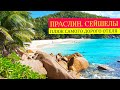 Праслин. Мы на пляже самого дорогого отеля Сейшел!