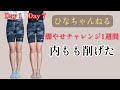 ひなちゃんねるで脚痩せ1週間チャレンジ！！やっぱりすごい！！😲