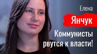 Коммунисты рвутся к власти! Елена Янчук // По-живому