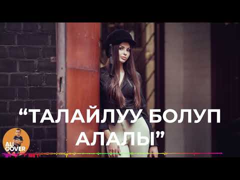 ТАЛАЙЛУУ БОЛУП АЛАЛЫ ALI COVER 