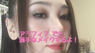 おばちゃんでも派手なメイクするよ Youtube