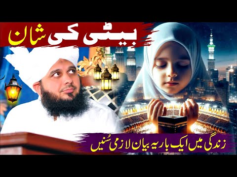 Peer Ajmal Raza Qadri Full Bayan Beti Ki Shan By Abdul Habib Attari