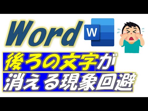 Word（ワード）後ろの文字が消える状況を回避する方法！