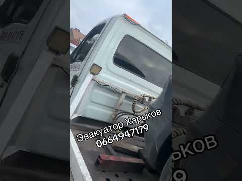 Эвакуатор Харьков #0664947179 #avtosos #харьков #эвакуатор