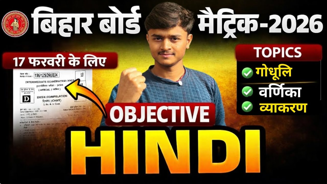 Bihar Board Matric 2026 Hindi Objective | 17 फरवरी के लिए Important Questions | 100% तैयारी Viral 🔥