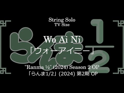 ウォーアイニー | 「らんま1/2」 (2024) 第2期 OP - 水曜日のカンパネラ