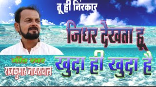 जिधर देखता हूं खुदा ही खुदा है #RAJKUMAR JAISWAL